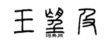 曾慶福王望及篆書個性簽名怎么寫