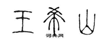 陳聲遠王希山篆書個性簽名怎么寫