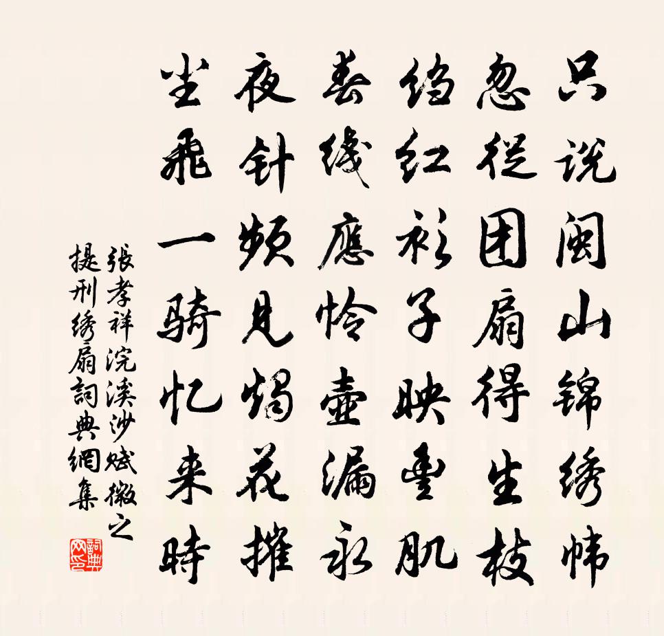 張孝祥浣溪沙(賦微之提刑繡扇)書法作品欣賞
