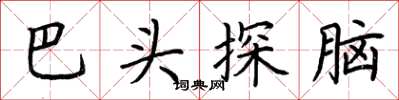 荊霄鵬巴頭探腦楷書怎么寫