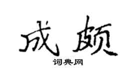 袁強成頗楷書個性簽名怎么寫