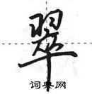 田英章寫的硬筆行書翠