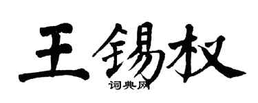 翁闓運王錫權楷書個性簽名怎么寫