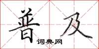 田英章普及楷書怎么寫