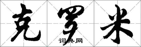 胡問遂克羅米行書怎么寫