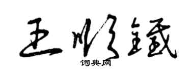 曾慶福王順鐵草書個性簽名怎么寫