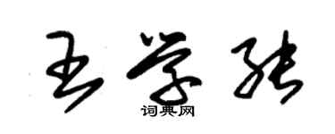 朱錫榮王學能草書個性簽名怎么寫