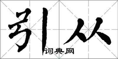 翁闓運引從楷書怎么寫