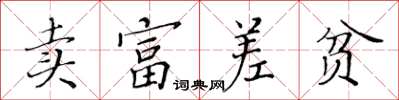 黃華生賣富差貧楷書怎么寫