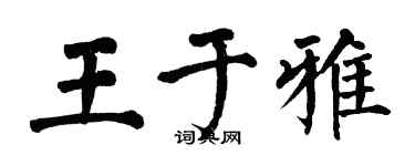 翁闓運王於雅楷書個性簽名怎么寫