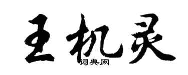 胡問遂王機靈行書個性簽名怎么寫