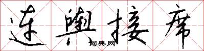 連輿接席怎么寫好看