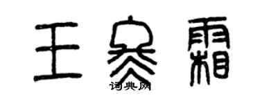 曾慶福王冬霜篆書個性簽名怎么寫