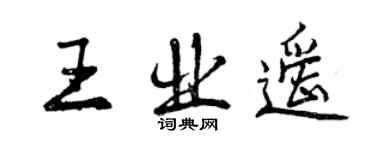 曾慶福王業遙行書個性簽名怎么寫