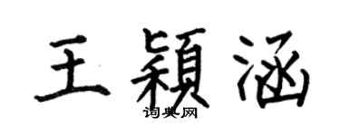 何伯昌王穎涵楷書個性簽名怎么寫