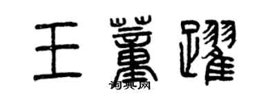 曾慶福王董躍篆書個性簽名怎么寫