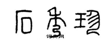 曾慶福石秀珍篆書個性簽名怎么寫