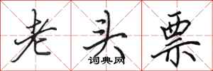 田英章老頭票行書怎么寫