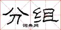 柯春海分組隸書怎么寫