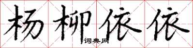 丁謙楊柳依依楷書怎么寫