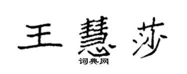 袁強王慧莎楷書個性簽名怎么寫