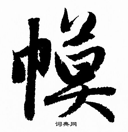 規草書書法_規字書法_草書字典