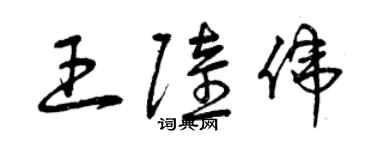 曾慶福王陸偉草書個性簽名怎么寫