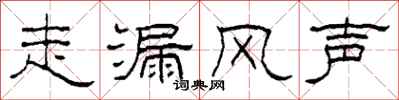 柯春海走漏風聲隸書怎么寫
