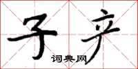 周炳元子產楷書怎么寫