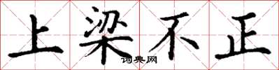 丁謙上樑不正楷書怎么寫