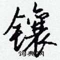 箜硬筆草書書法字典_箜鋼筆草書字帖