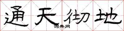 曾慶福通天徹地隸書怎么寫