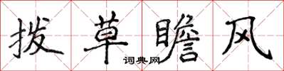 侯登峰撥草瞻風楷書怎么寫