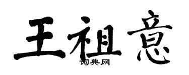 翁闓運王祖意楷書個性簽名怎么寫