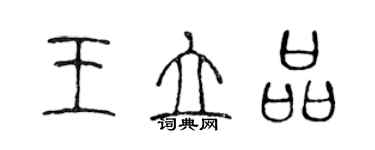 陳聲遠王立品篆書個性簽名怎么寫