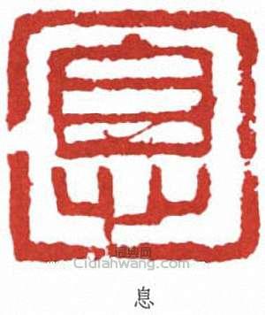 李叔同的篆刻印章息