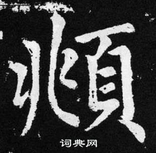 趙孟頫在張留孫碑中寫的頫