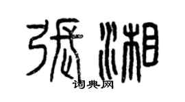 曾慶福張湘篆書個性簽名怎么寫