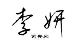 梁錦英李妍草書個性簽名怎么寫