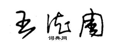 朱錫榮王德周草書個性簽名怎么寫