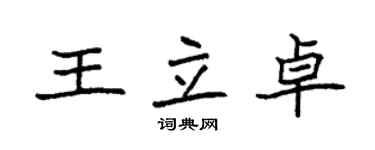 袁強王立卓楷書個性簽名怎么寫