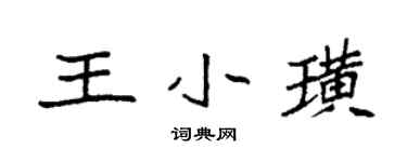 袁強王小璜楷書個性簽名怎么寫