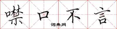 田英章噤口不言楷書怎么寫