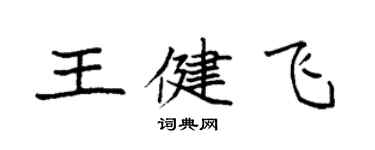 袁強王健飛楷書個性簽名怎么寫