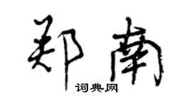 曾慶福鄭南行書個性簽名怎么寫