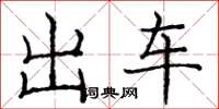 龐中華出車楷書怎么寫