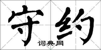 翁闓運守約楷書怎么寫