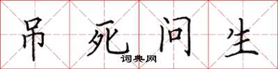 田英章吊死問生楷書怎么寫