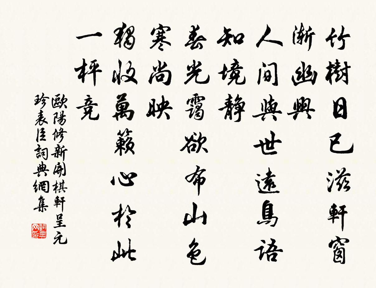 歐陽修新開棋軒呈元珍表臣書法作品欣賞