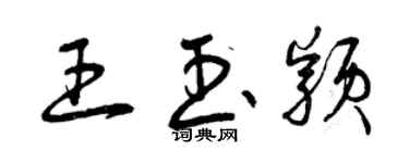 曾慶福王玉穎草書個性簽名怎么寫